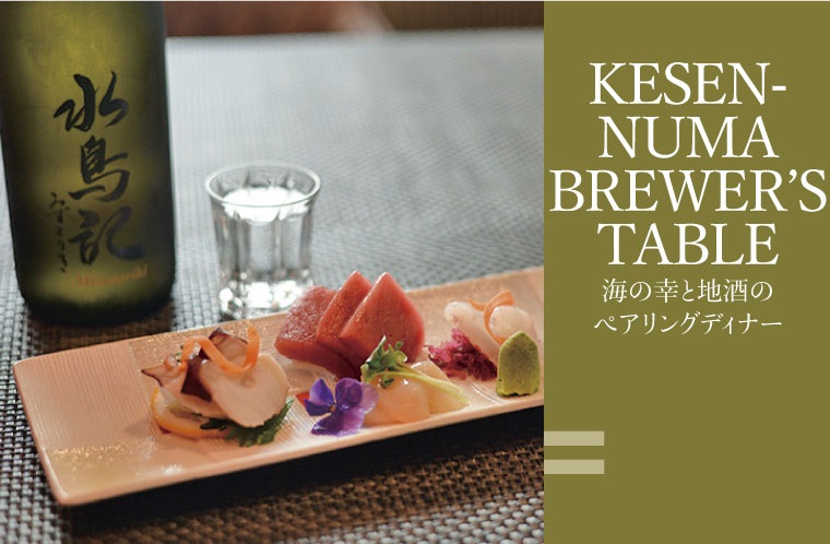 【気仙沼地域戦略】KESENNUMA BREWER’S TABLE 〜海の幸と地酒のペアリングディナー〜ペア2名様お食事券